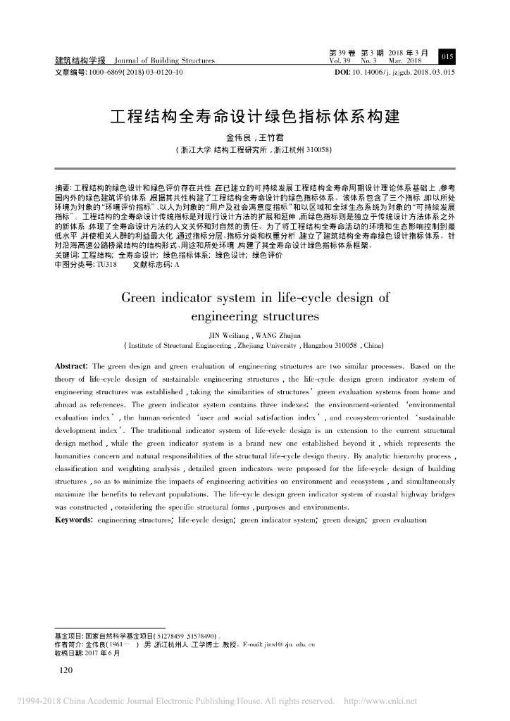 工程结构全寿命设计绿色指标体系构建
