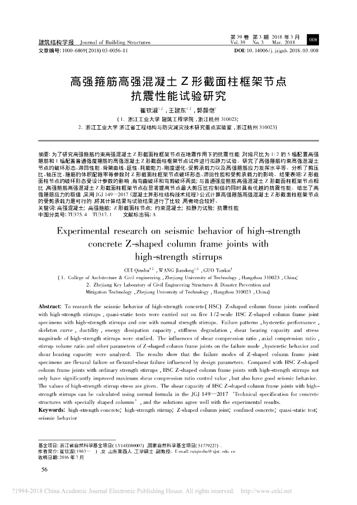 高强箍筋高强混凝土Z形截面柱框架节点抗震