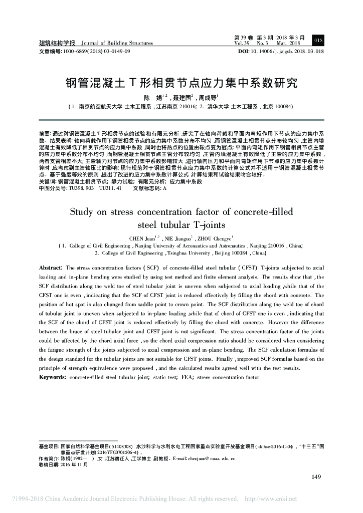 钢管混凝土T形相贯节点应力集中系数研究
