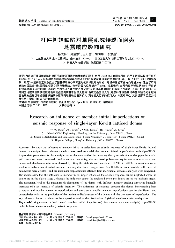 杆件初始缺陷对单层凯威特球面网壳地震响应