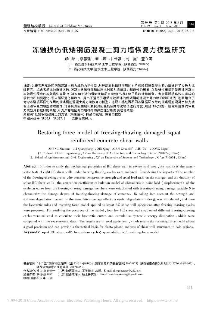 冻融损伤低矮钢筋混凝土剪力墙恢复力模型