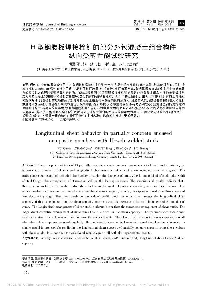 H型钢腹板混凝土组合构件纵向受剪性能试验