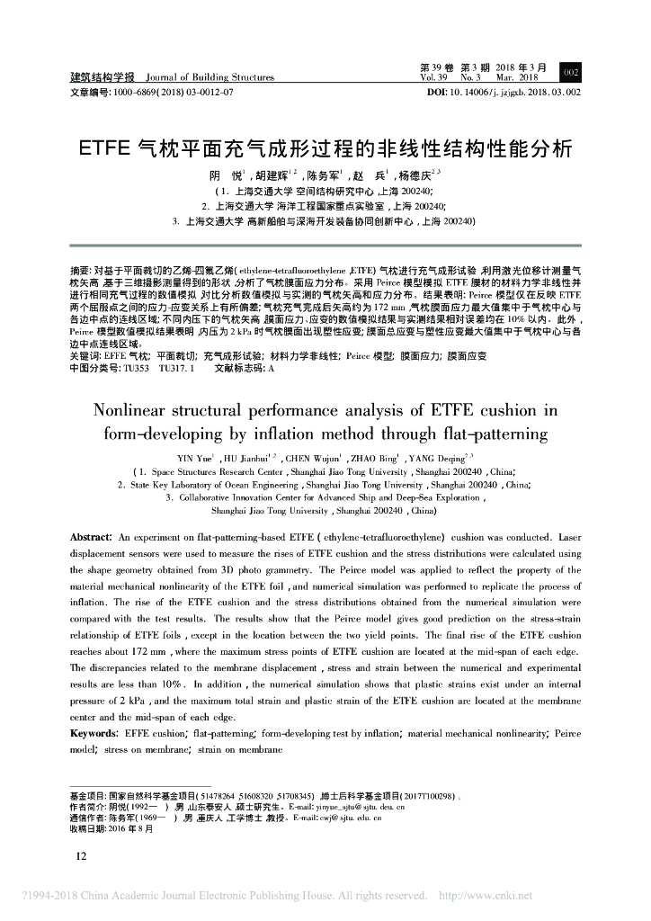 ETFE气枕平面充气成形过程的非线性结构性能