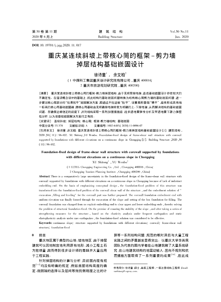 重庆某连续斜坡上带核心筒的框架-剪力墙