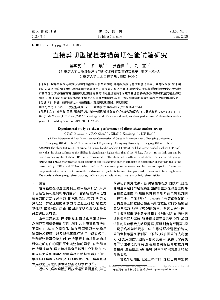 直接剪切型锚栓群锚剪切性能试验研究