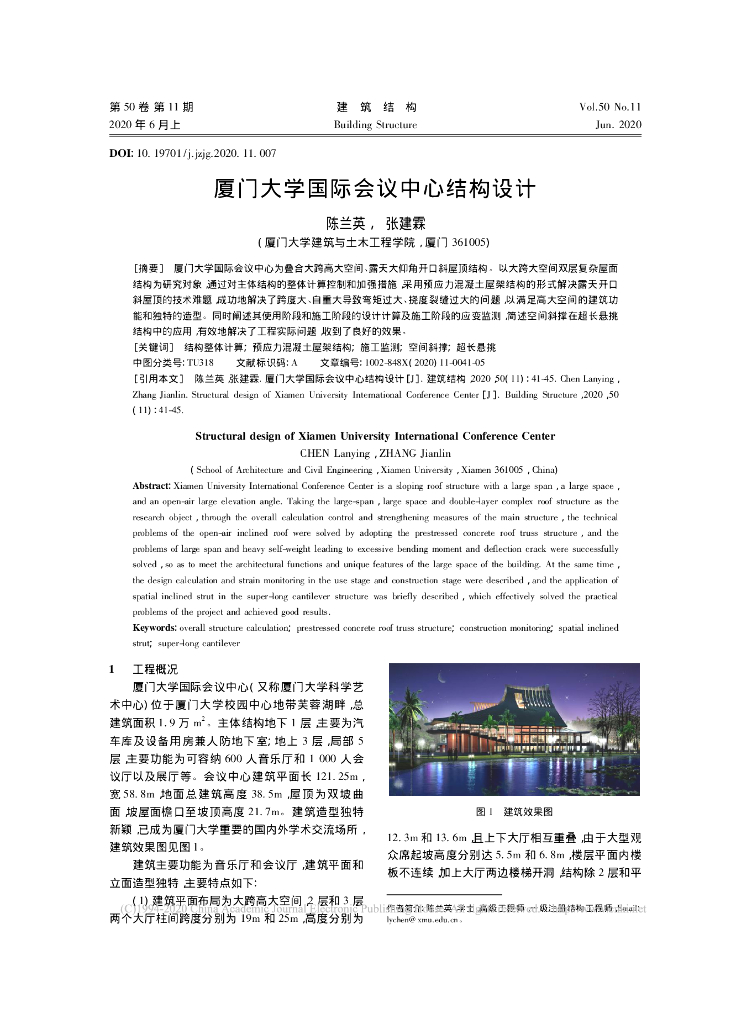 厦门大学国际会议中心结构设计