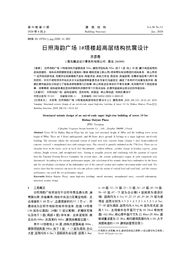 日照海韵广场1#塔楼超高层结构抗震设计