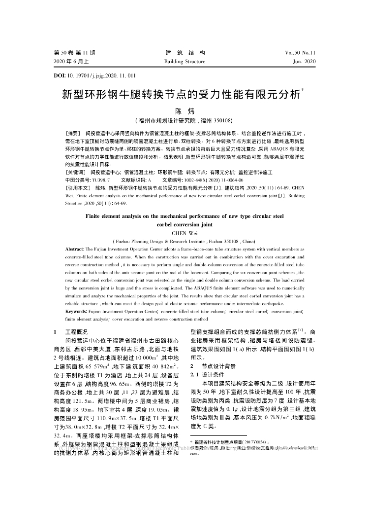新型环形钢牛腿转换节点的受力性能分析