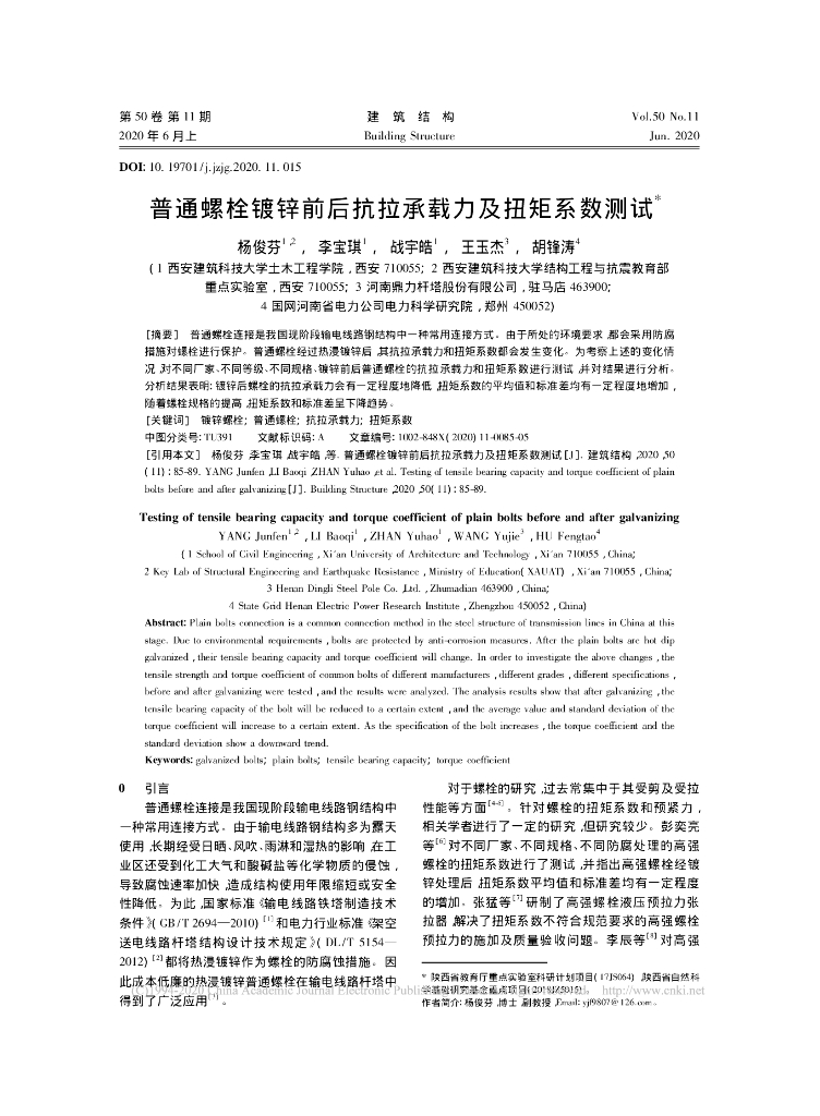 普通螺栓镀锌前后抗拉承载力及扭矩系数测试