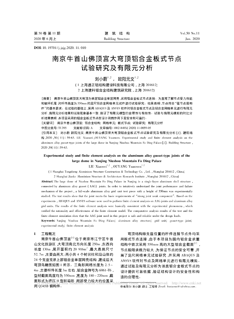 南京牛首山佛顶宫大穹顶铝合金板式节点试验