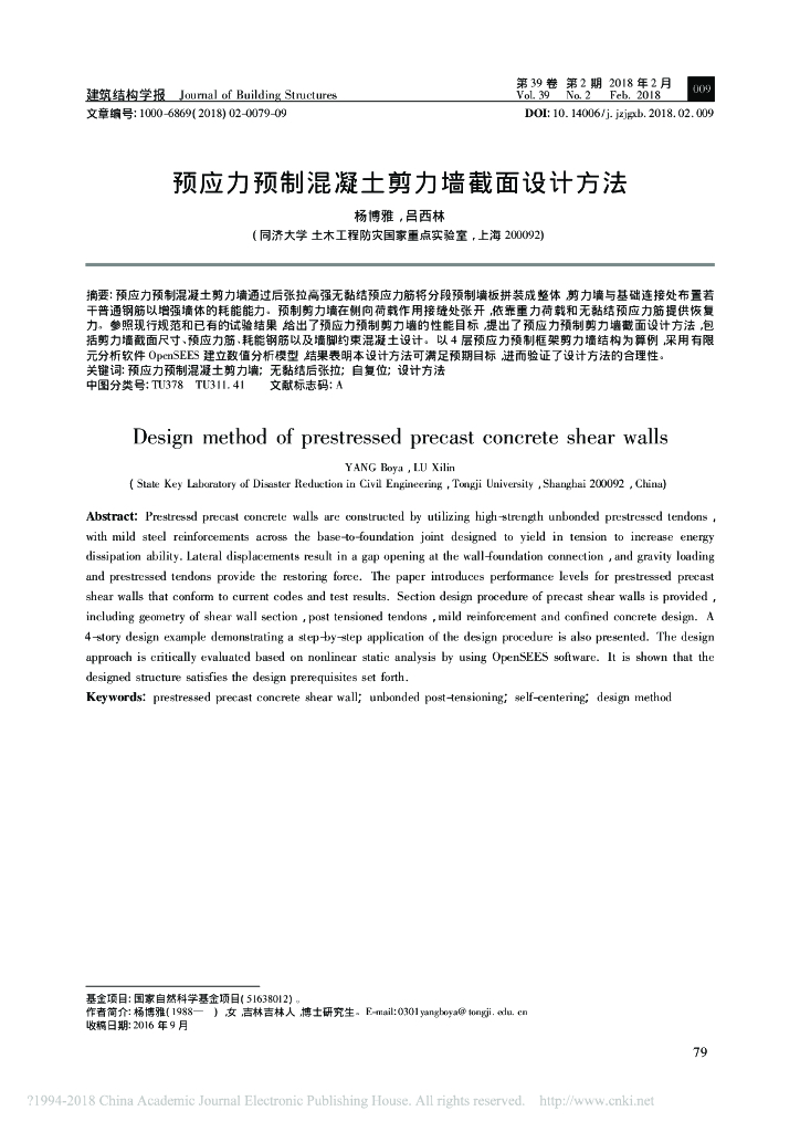 预应力预制混凝土剪力墙截面设计方法