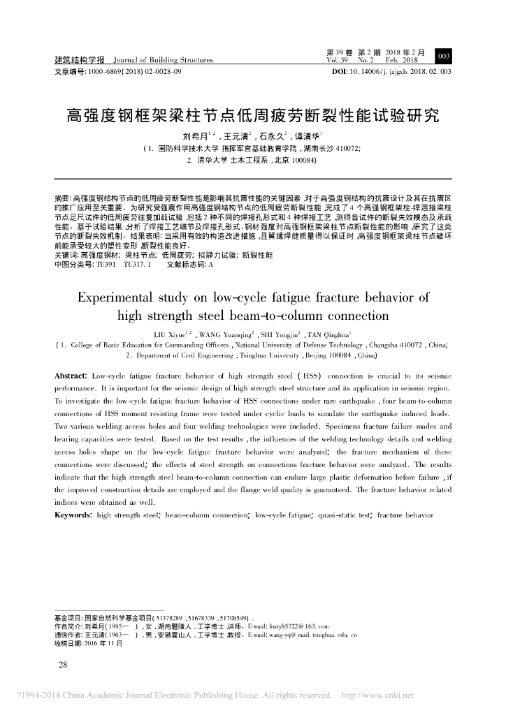 高强度钢框架梁柱节点低周疲劳断裂性能试验