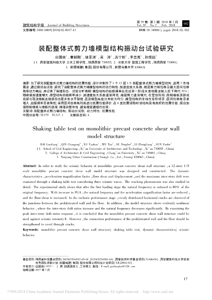 装配整体式剪力墙模型结构振动台试验研究