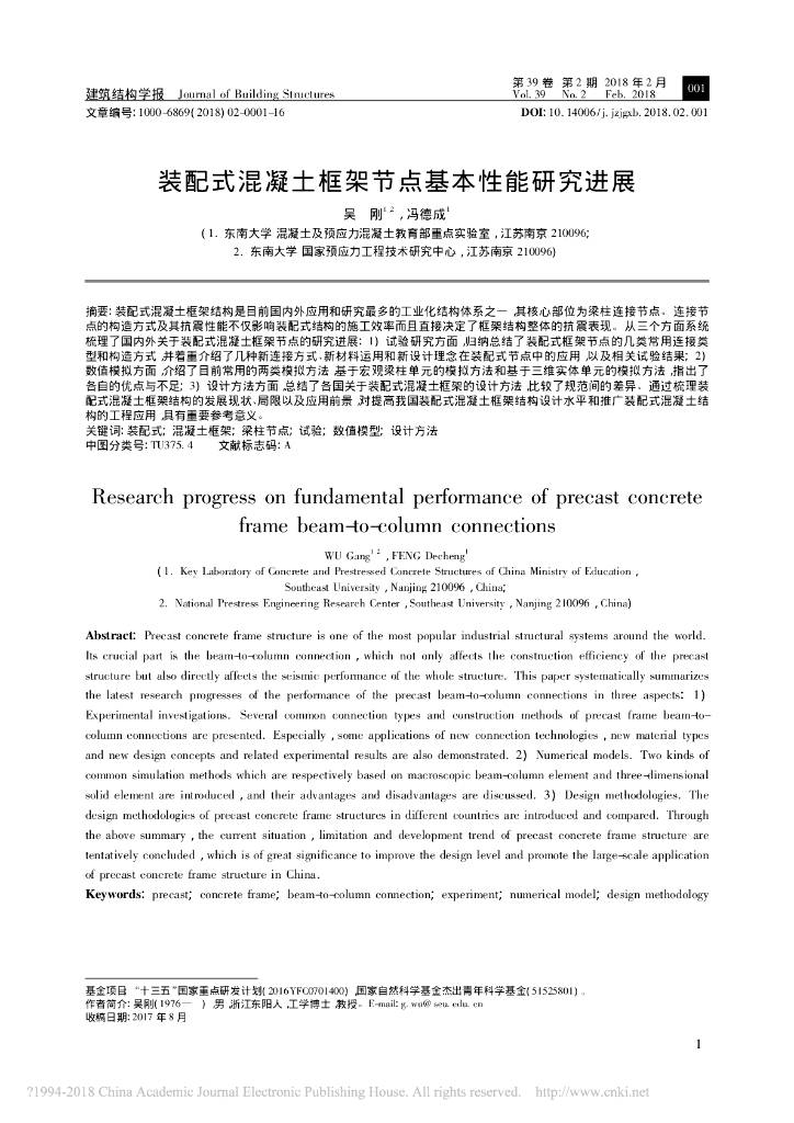 装配式混凝土框架节点基本性能研究进展