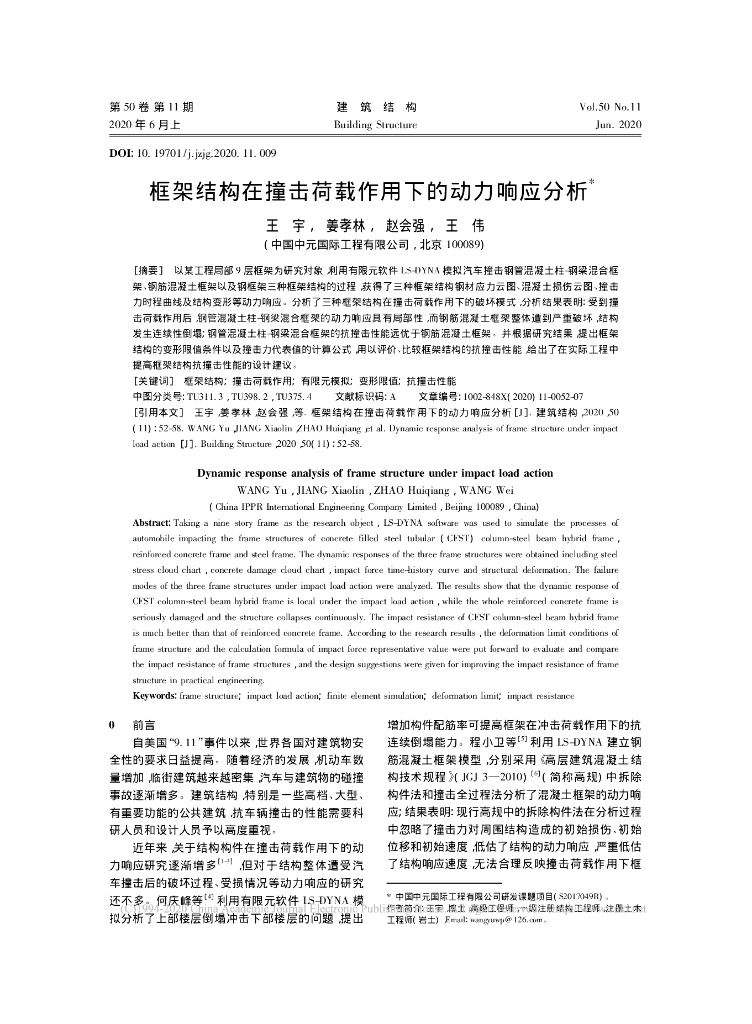 框架结构在撞击荷载作用下的动力响应分析