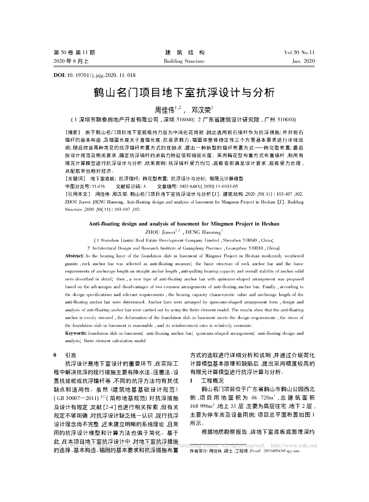 鹤山名门项目地下室抗浮设计与分析2020