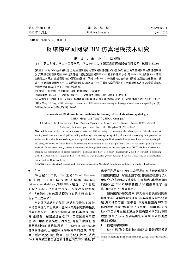 钢结构空间网架BIM仿真建模技术研究2020