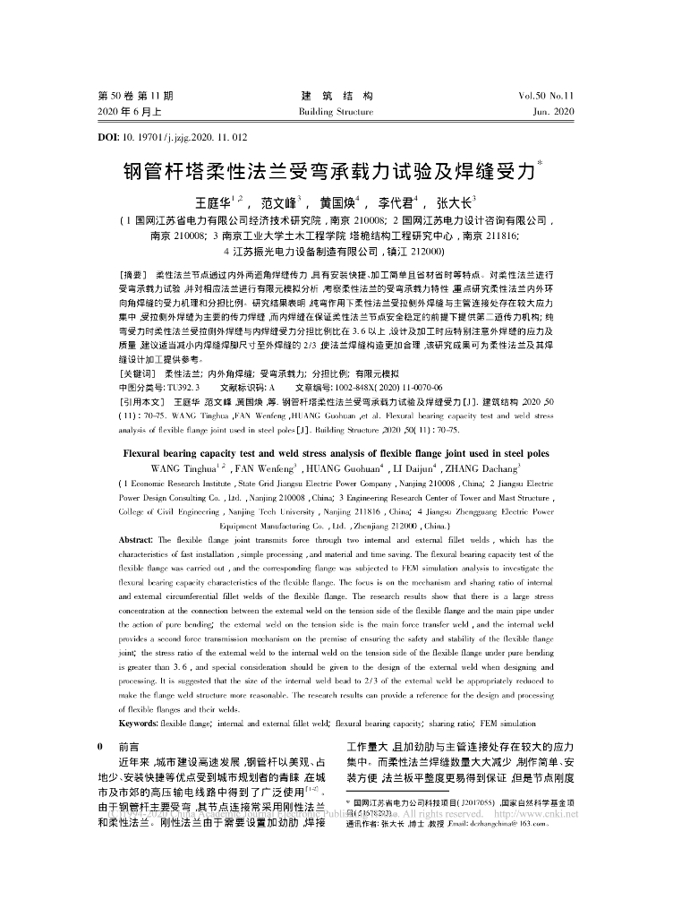 钢管杆塔柔性法兰受弯承载力试验及焊缝受力