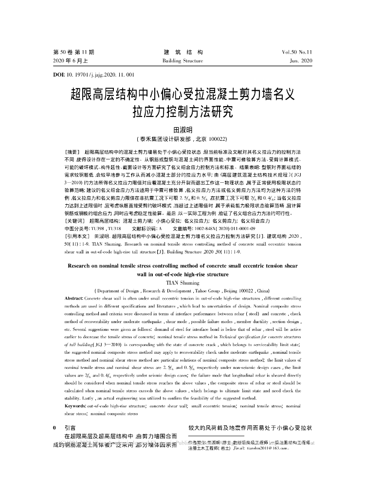 超限高层结构中小偏心受拉混凝土剪力墙