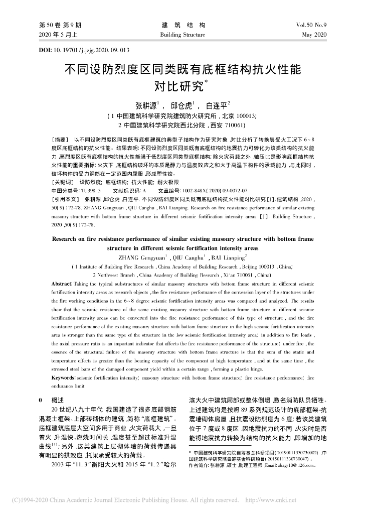 不同设防烈度区同类既有底框结构抗火性能