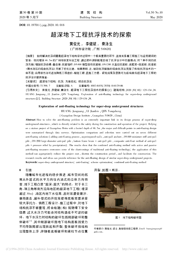 超深地下工程抗浮技术的探索