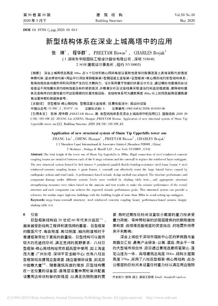 新型结构体系在深业上城高塔中的应用