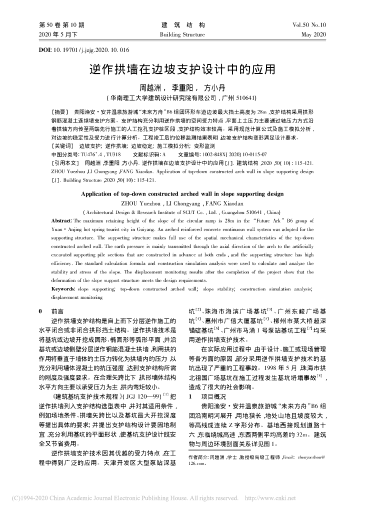 逆作拱墙在边坡支护设计中的应用