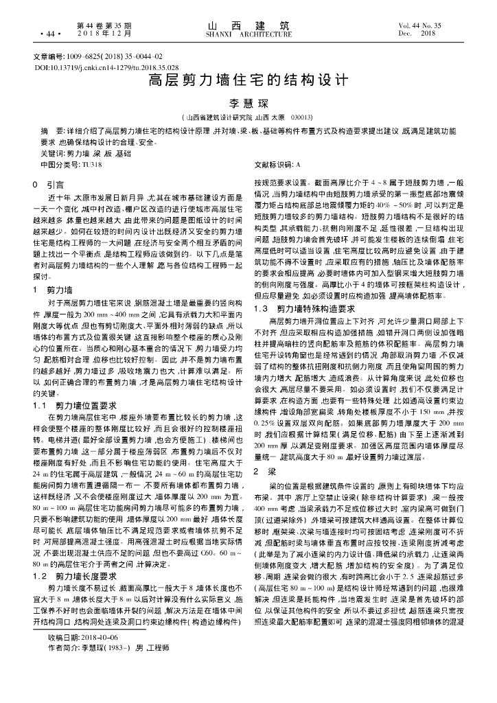 高层剪力墙住宅的结构设计2018