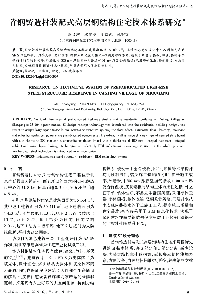 铸造村装配式高层钢结构住宅技术体系研究
