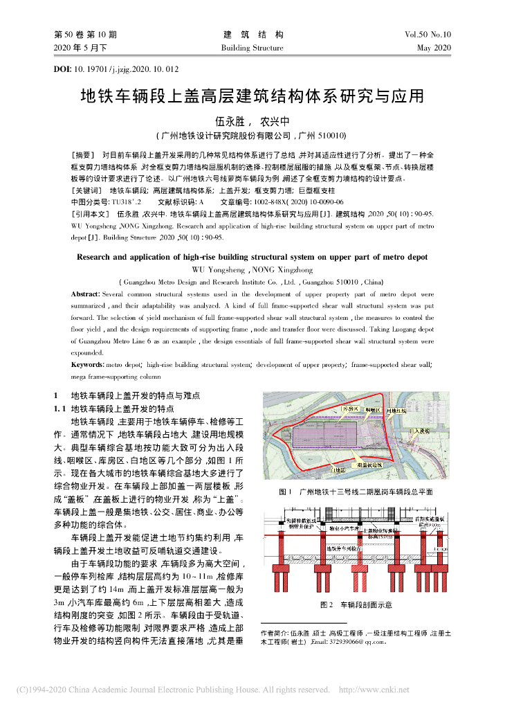 地铁车辆段上盖高层建筑结构体系研究与应用