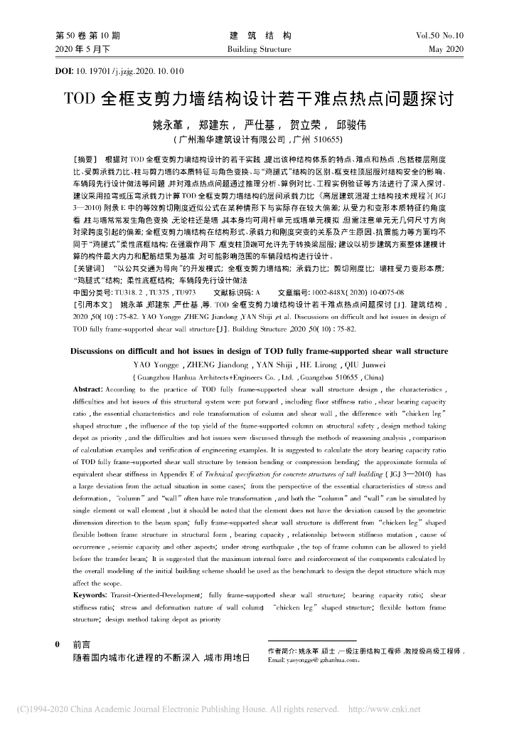 TOD全框支剪力墙结构设计若干难点热点问题