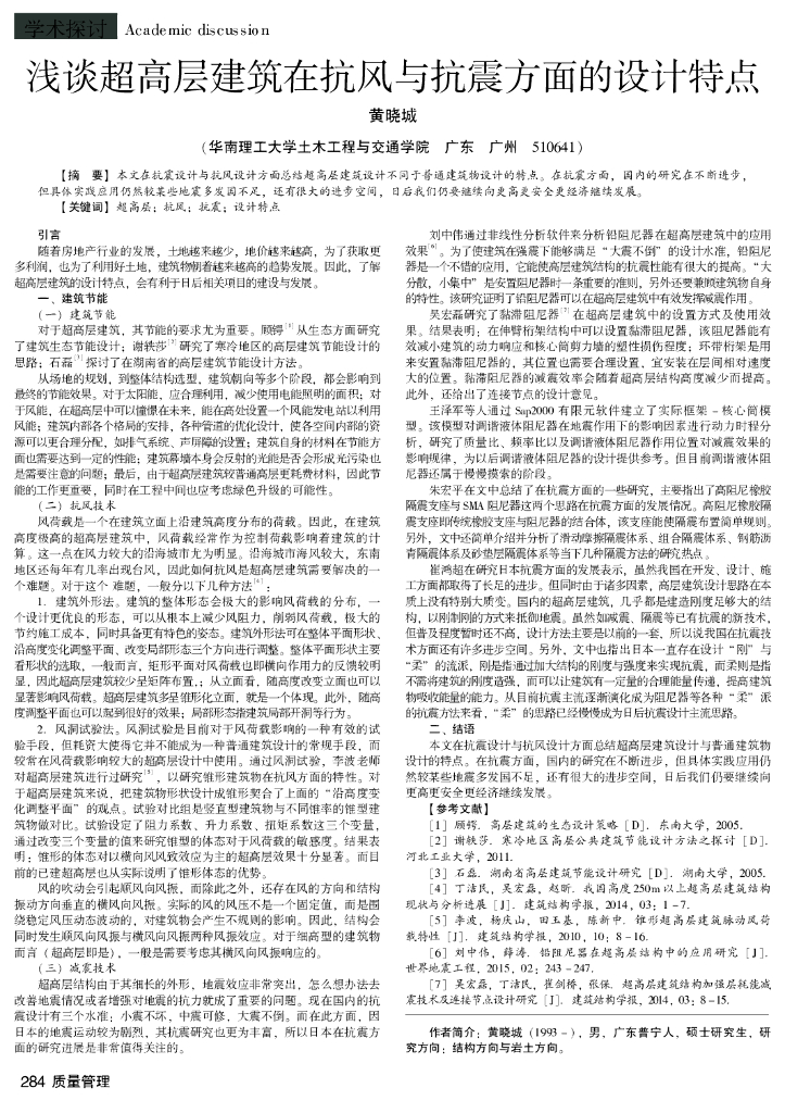 浅谈超高层建筑在抗风与抗震方面的设计特点