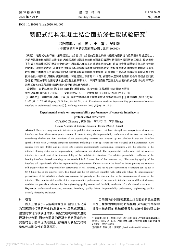 装配式结构混凝土结合面抗渗性能试验研究