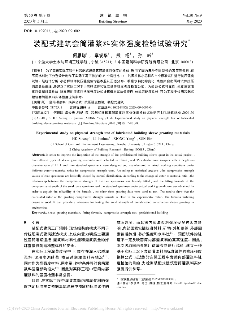 装配式建筑套筒灌浆料实体强度检验试验研究