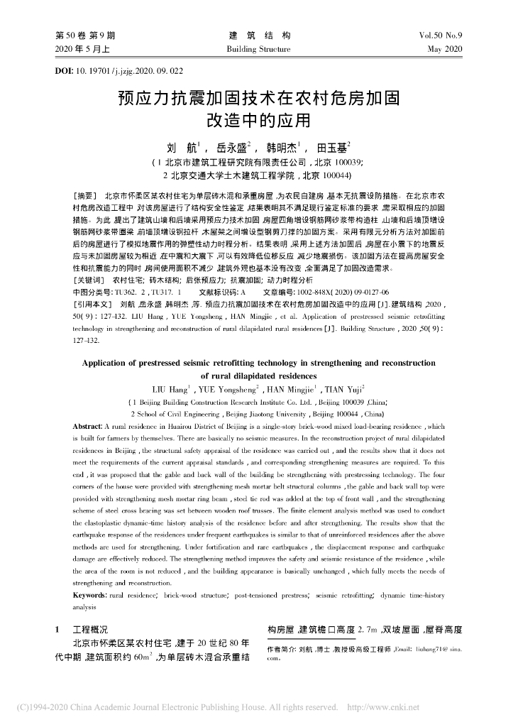 预应力抗震加固技术在农村危房加固改造