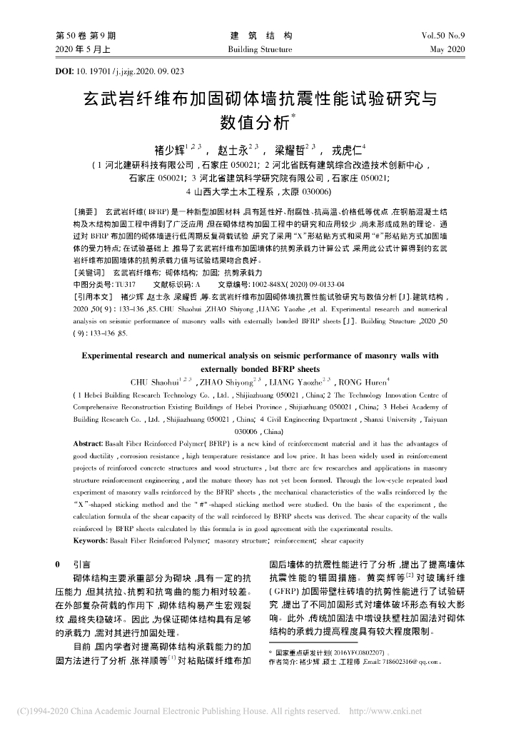 玄武岩纤维布加固砌体墙抗震性能试验研究