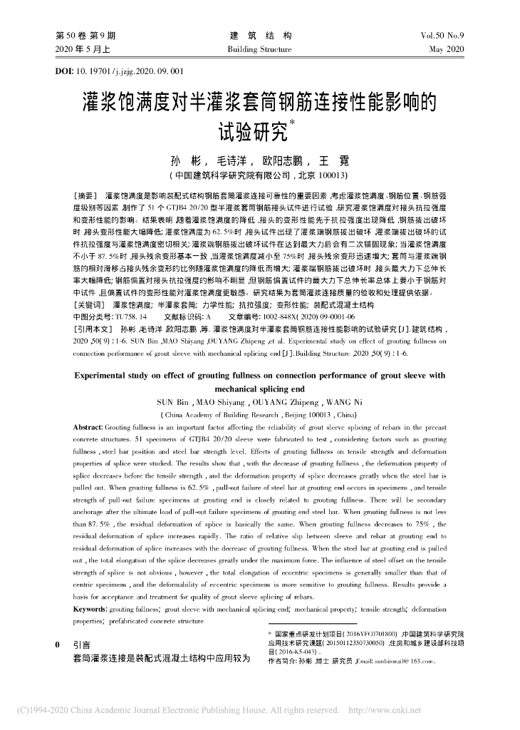 灌浆饱满度对半灌浆套筒钢筋连接性能影响