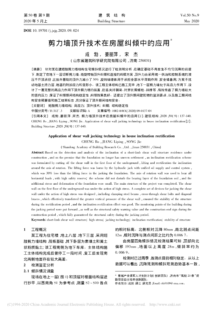 剪力墙顶升技术在房屋纠倾中的应用