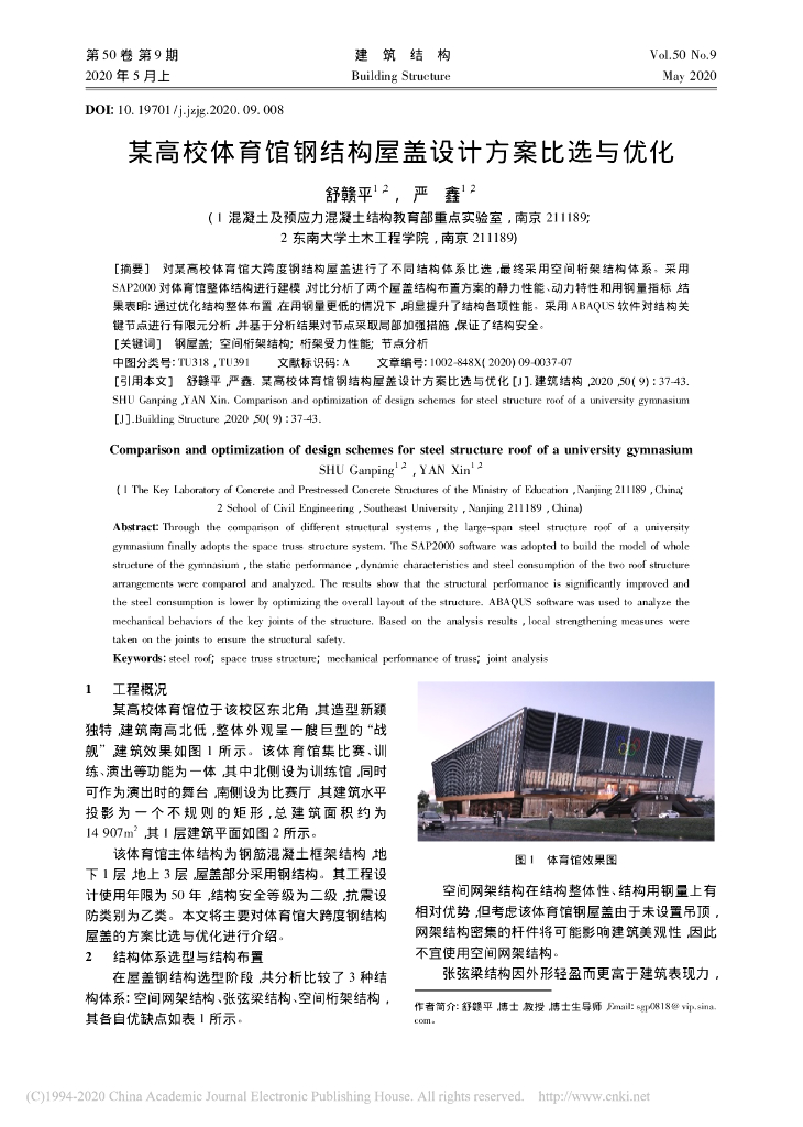 某高校体育馆钢结构屋盖设计方案比选与优化