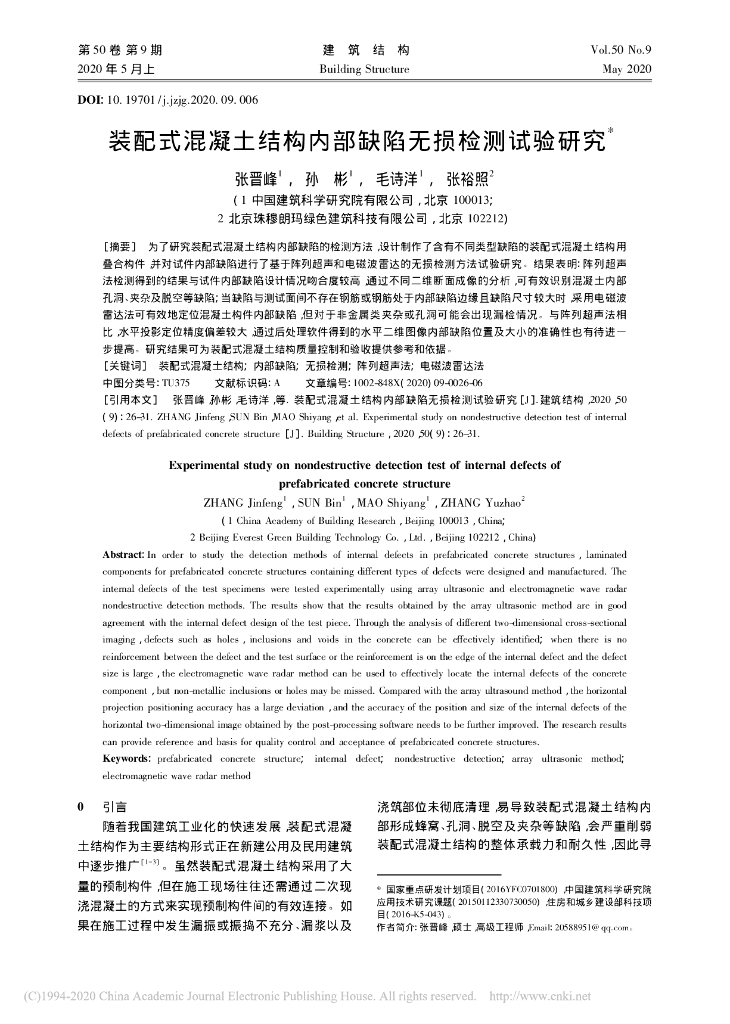 装配式混凝土结构内部缺陷无损检测试验研究