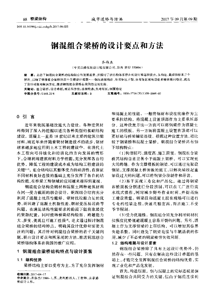 钢混组合梁桥的设计要点和方法2017