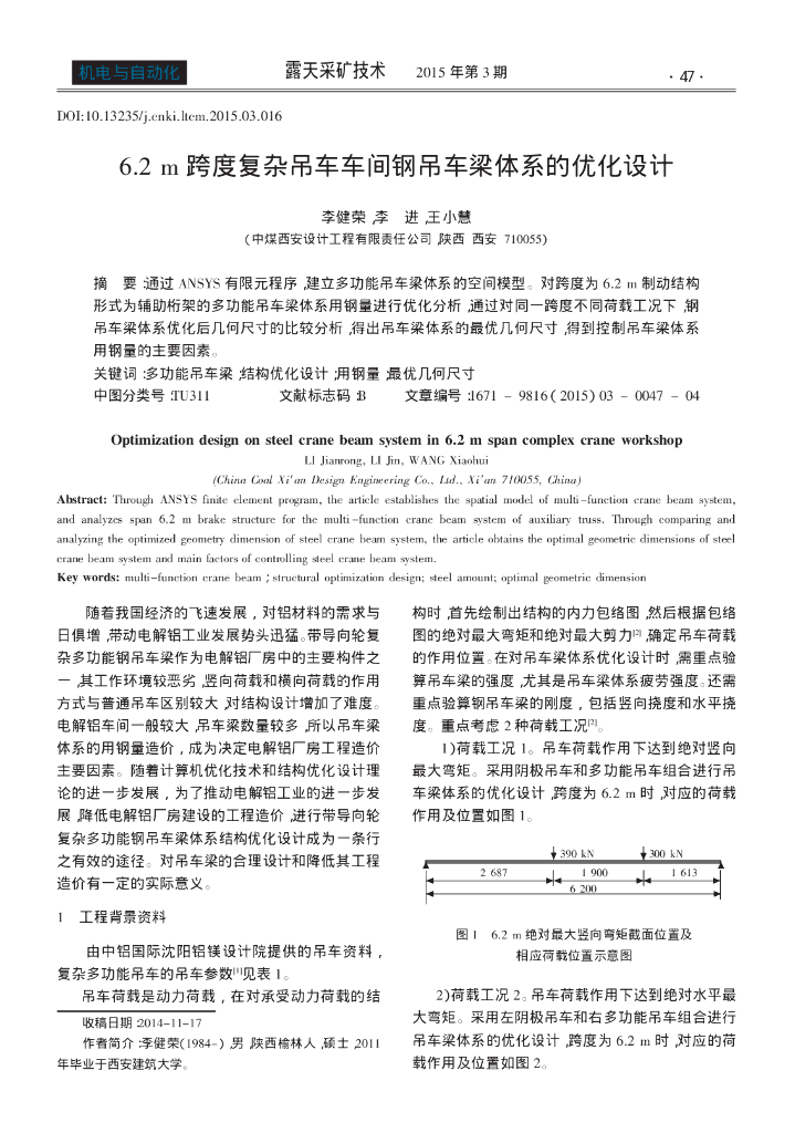 6.2m跨度复杂吊车车间钢吊车梁体系的优化