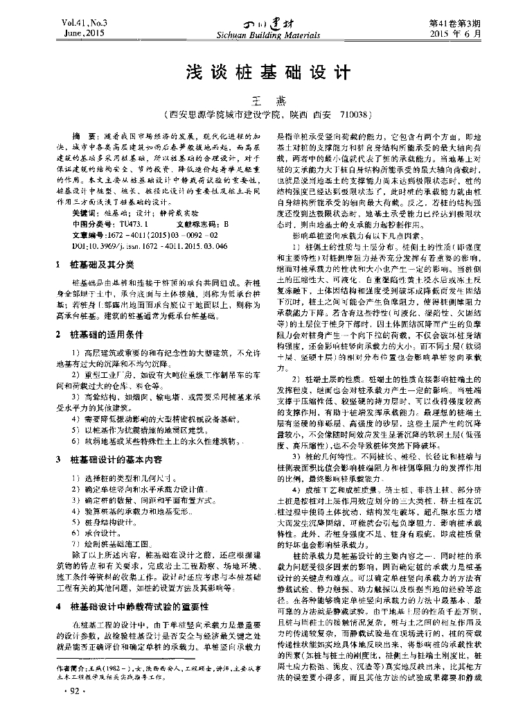 浅谈桩基础设计2015