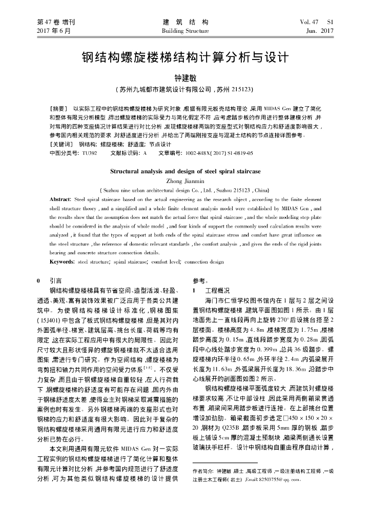 钢结构螺旋楼梯结构计算分析与设计2017