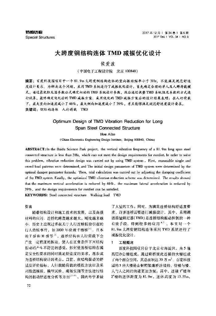 大跨度钢结构连体TMD减振优化设计