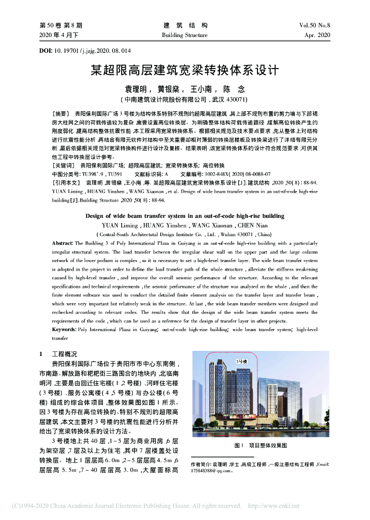 某超限高层建筑宽梁转换体系设计2020
