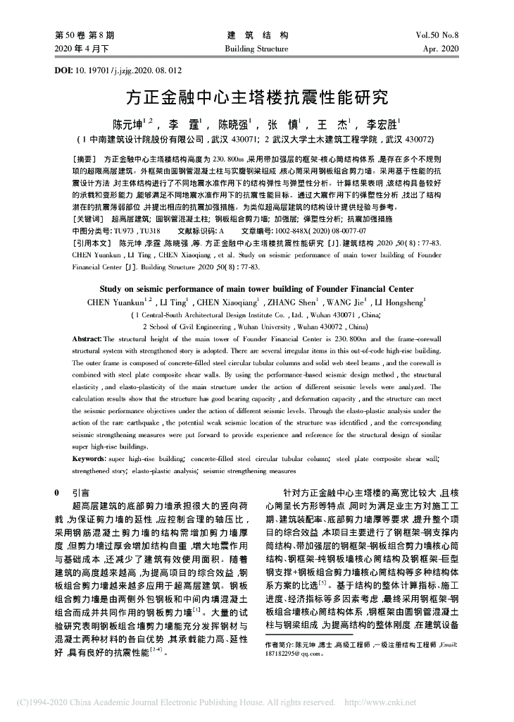 方正金融中心主塔楼抗震性能研究2020