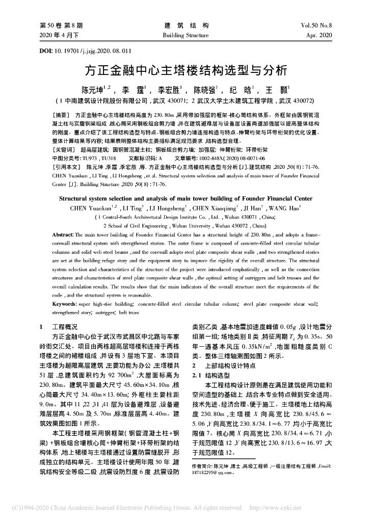 方正金融中心主塔楼结构选型与分析2020