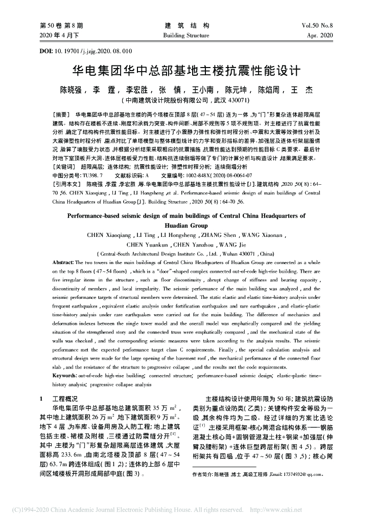 华电集团华中总部基地主楼抗震性能设计2020