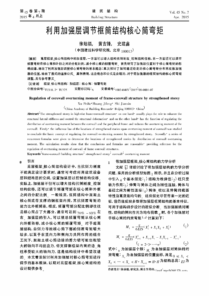 利用加强层调节框筒结构核心筒弯矩